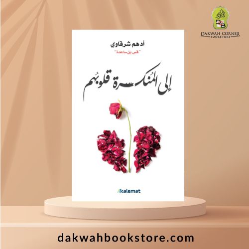 [MM] Ila Munkasarah Qulubuhim / الي المنكسرة قلوبهم