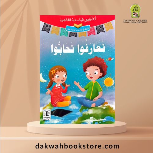 Ana Aqtadi bi Kitab Rabbil Alamin (Set) / أنـا أقـتـدي بـكـتـاب رب الـعـالـمـيـن
