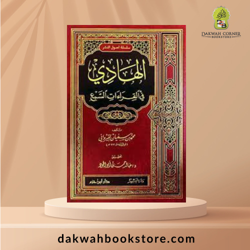[QQ] Al Hadi Fi Al Qiraat As Sab'i / الهادي في القراءات السبع