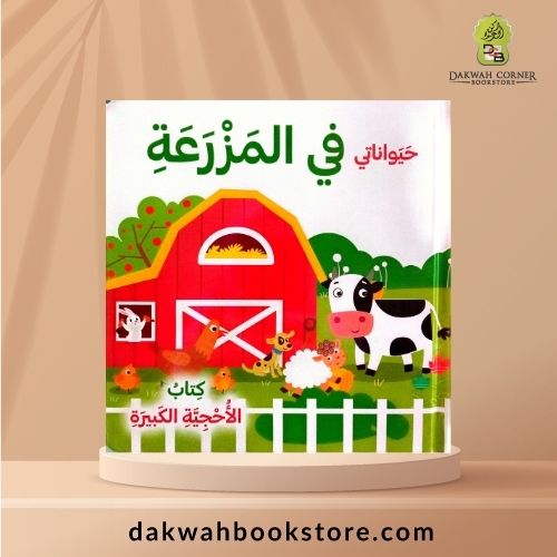 [CB] Uhjiyyah Kabirah - Hayawanati fi Mazra'ah (Arabic) / حيواناتي في  المزرعة - كتاب الأحجية الكبيرة