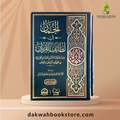 [QQ] Aljaman Fi Latayif Al Quran (2 Vols) / (مجلدين) الجمان في لطائف القران