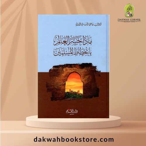 [GB] Maza Khasira Al Alam Bi Inhitati Al Muslimin / ماذا خسر العالم بانحطاط المسلمين