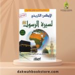 [AHS] Historical Atlas Of The Biography Of The Prophet /الأطلس التاريخي لسيرة الرسول صلى الله عليه وسلم