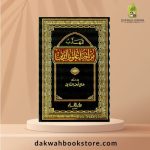 [SJ] Al Mahzab Min Ahya' Ulum Aldin 2 Vol (SMALL DEFECT) / المهذب من احياء علوم الدين 2 مجلد