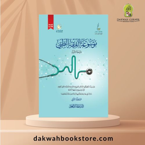 [ASJ Mausu'at Alfiqat Alttibiyyu / موسوعة الفقه الطبي 1/2