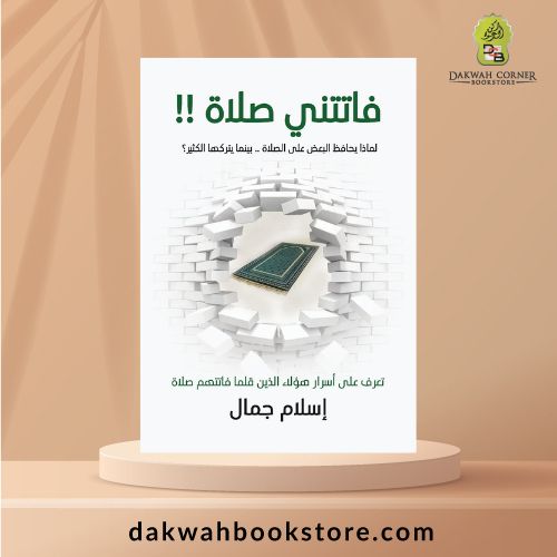 [GB] Faatattani Solah / فاتتني صلاة