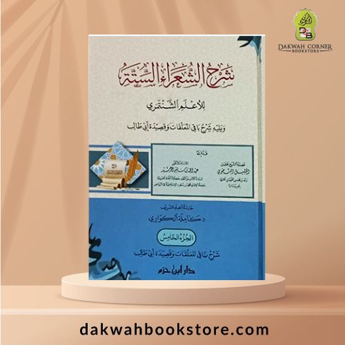 [GB] Sharh Al Shu'ara Al Sittah lil'aelam alshintamrii / شرح الشعراء الستة للأعلم الشنتمري ( 5 كرتونية )