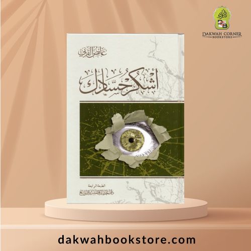 [GB] Ashkur Husadak / أشكر حسادك