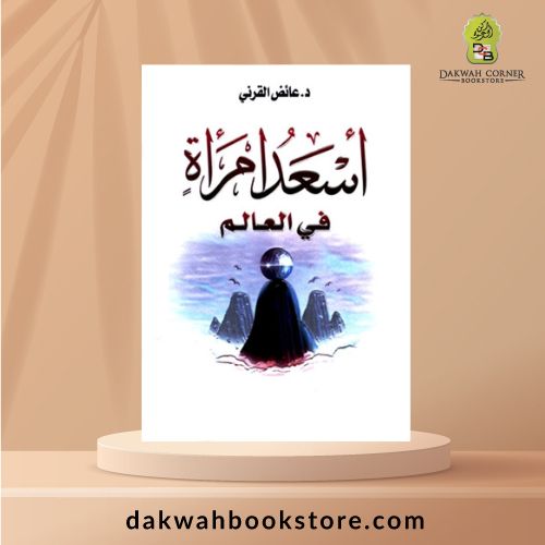[MM] As'ad Imra'ah fi al 'Alam  /  أسعد أمراة في العالم