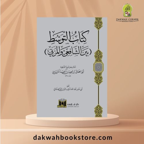 [AC] Kitab altawasut bayn Al-Shafi’i Al-Muzani / كتاب التوسط ( بين الشافعي والمزني) برنين