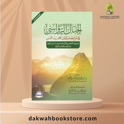 Aljibal Alrawasi / الجبال الرواسي