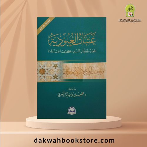 [AC] Atbaatu al 'Ubudiyya / عتبات العبودية جواب لسؤال المسلم كيف أعبد الله