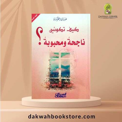 [GB] Kayfa Takunin Najihatan Wamahbubatan / كيف تكونين ناجحة ومحبوبة؟