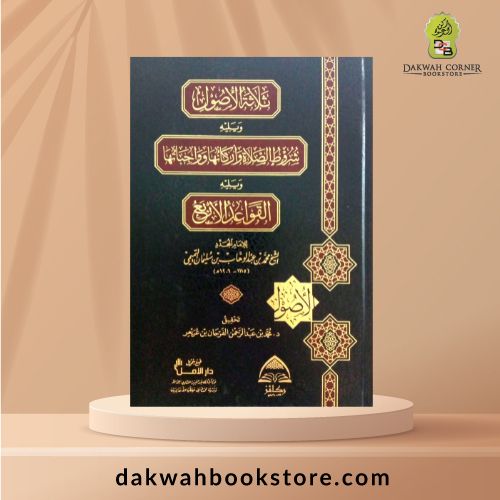 [SJ] Thalathat Al Usul Wa Yaliha Shurut Alsalat Wa Arkanuha Wa Wajibatiha / ثلاثة الأصول و يليه شروط الصلاة و أركانها و واجباتها
