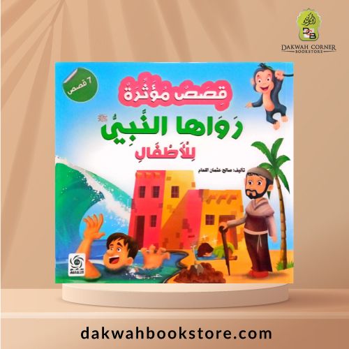 [CB] Qisas Mu'asirat Rawahan Nabiyyu lil Atfal /قصص مؤثرة  رواها النبي  للأطفال