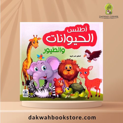 [CB] Atlas Al Hayawanat wa Al Tuyur / أطلس الحيوانات والطير