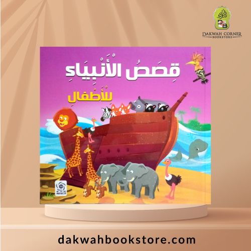 [CB] Qisas Al Anbiya' lil Atfal  / قصص الأنبياء  للأطفال