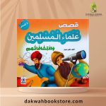 [CB] Qisas Ulama Al Muslimin Waktisyaafaatuhum /قصص علماء المسلمين واكتشافاتهم