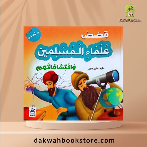 [CB] Qisas Ulama Al Muslimin Waktisyaafaatuhum /قصص علماء المسلمين واكتشافاتهم