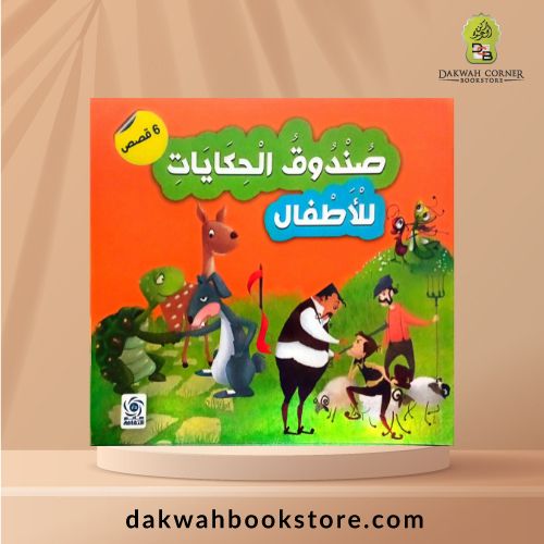 [CB] Sunduq Al Hikayat lil Atfal  /صندوق الحكايات للأطفال