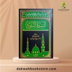 [HS] Al Sirah Al Nabawiyyah / السيرة النبوية