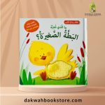 [CB] Mallazi Tuhibbuhu Battatun AsSagheera (Arabic) / ما الَّذِي تُحِبُّهُ  البَطَّةُ الصَّغيرة؟