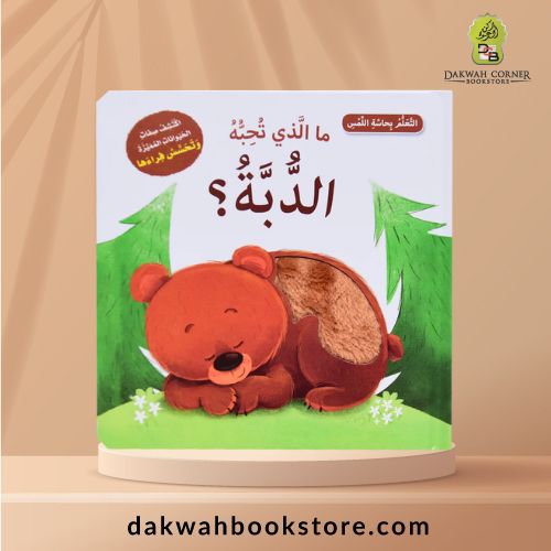 [CB] Mallazi Tuhibbuhu dDubbah (Arabic) / ما الَّذِي تُحِبُّهُ الدبُّة؟