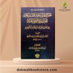 Naqdu Al Imam Abi Said Usman Bin Said Ala Almaryasi Al Jahmiyal Anid / نقض عثمان بن سعيد الدارمي على بشر المريسي العنيد فيما افتراه على الله في التوحيد