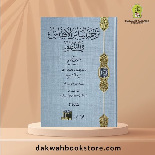 [MM]Tarjamah Asas Al Iqtibas Fi Al Mantiq / ترجمة اساس الاقتباس في المنطق 2/1
