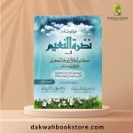 [MM] Nadrat al-Naim Fi Makarim Akhlaq Rasul 1/12 /  نضرة النعيم في مكارم أخلاق الرسول الكريم