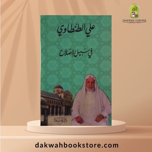 [SB] Fi Sabilil Islah / في سبيل الإصلاح