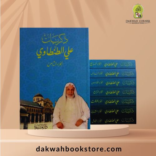 [SB] Dhikrayat Ali at-Tantawi (8 Vols) /الذكريات (بأجزائها الثمانية).. غلاف