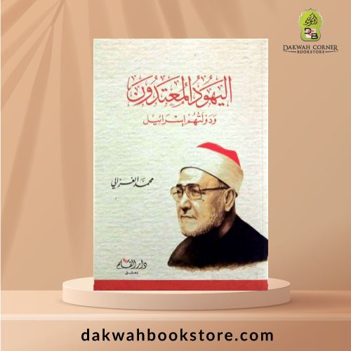 [MM] Al Yahud Al Mu'tadun / اليهود المعتدون ودولتهم إسرائيل