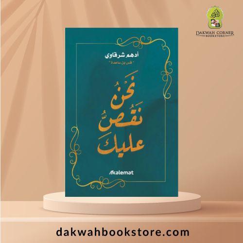 [MM] Nahnu Naqussu 'Alayk / نحن نقص عليك