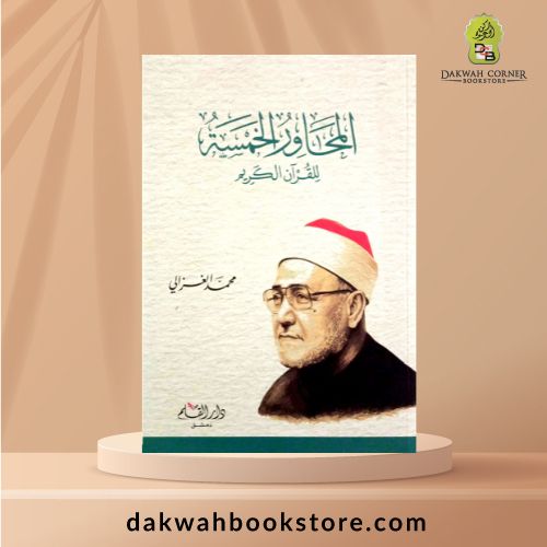 [QQ] Al Mahawir Al Khamsat Lilquran / المحاور الخمسة للقران الكريم