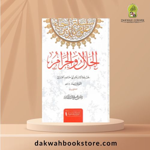 [SJ] Al-Ḥalāl wa al-Ḥarām / الحلال والحرام