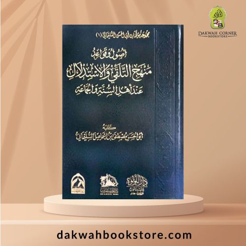 [SJ] Usul wa Qawaid Manhaj Al Talaqqi wa Al Istidlal inda Ahli Sunnah wal Jamaah / أصول وقواعد  منهج التَّلقَّى والاستدلال  عند أهل السنة والجماعة
