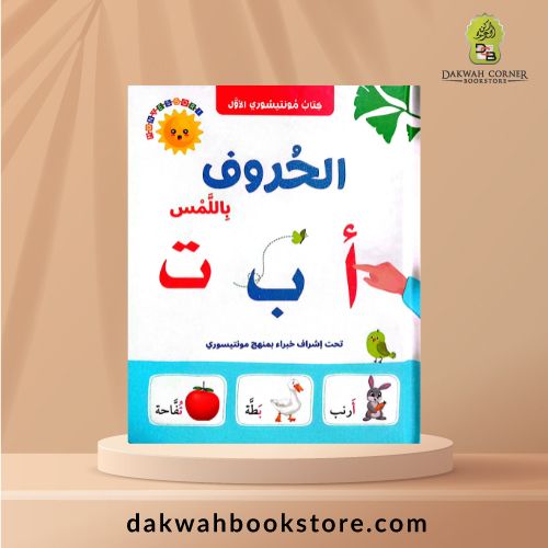 [CB] AlHuruf BilLams / الحروف بِاللَّمْس