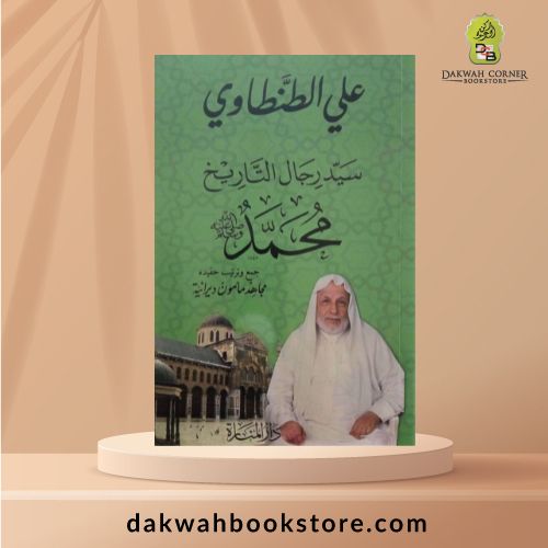 [SB] Sayyid Rijal at-Tarikh / سيد رجال التاريخ
