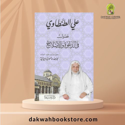 [SB] Fusul Fi ad-Da‘wah / فصول في الدعوة