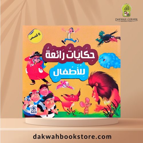 [CB] Hikayat Ra'iah lil Atfal / حكايات رائعة  للأطفال