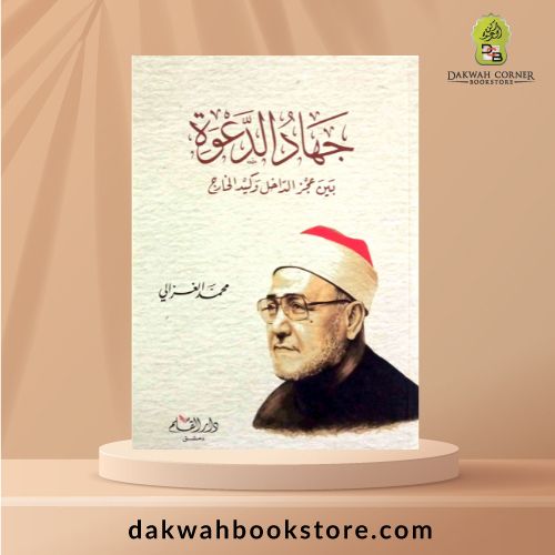 [GB]  Jihad Al Da'wah Bayn 'Ajz Al Daakhil w Kayd Al Kharij / جهاد الدعوة بين عجز الداخل و كيد الخارج
