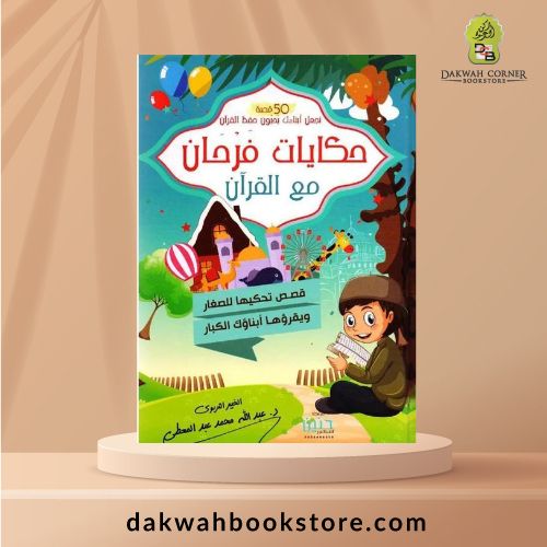 Hikayat Farhan Ma'a al-Qur'an / حكايات فرحان مع القرآن