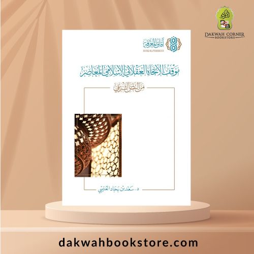 [SJ] Mawqif al Ittijah al 'Aqlani al Islami al Mu'asir min al Nas al Shar'i / موقف الاتجاه العقلاني الإسلامي المعاصر من النص الشرعي