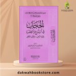 [SJ] Al Hijab fi Al Shar' wa Al Fitra / الحجاب في الشرع والفطرة