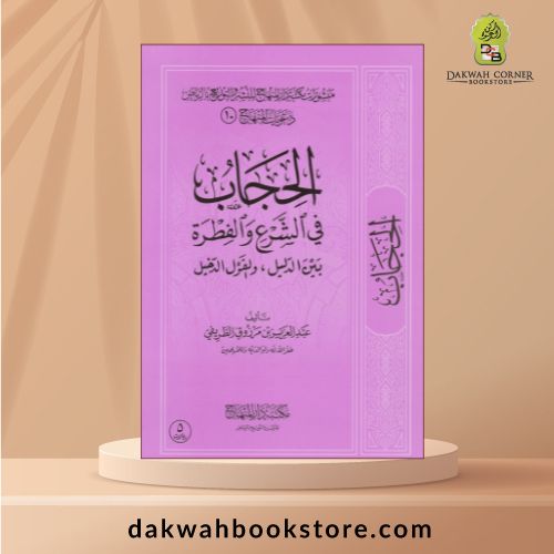 [SJ] Al Hijab fi Al Shar' wa Al Fitra / الحجاب في الشرع والفطرة