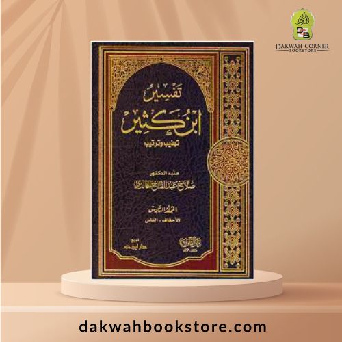 [QQ] Tafsir Ibn Kathir 6 Vol / تفسير ابن كثير ( تهذيب وترتيب  ) 6 مجلدات