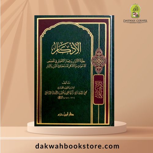[DS] Al Azkar / الأذكار