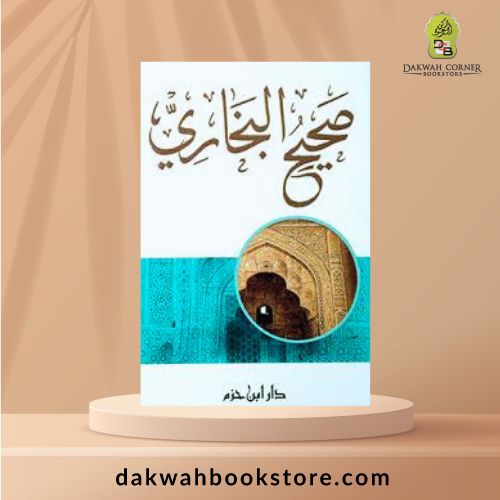 [HH] Sahih al-Bukhari / صحيح البخاري