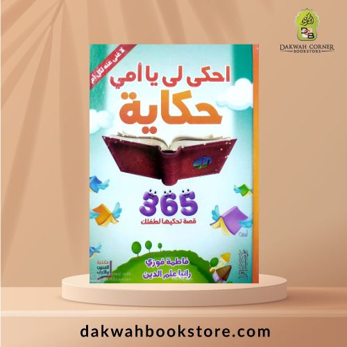 [CB] Ihki Li Ya Ummi Hikayah / احكي لي يا امي حكاية